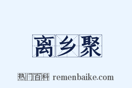 离乡聚是什么意思的图片